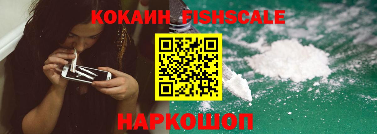 COCAIN Fish Scale Ступино