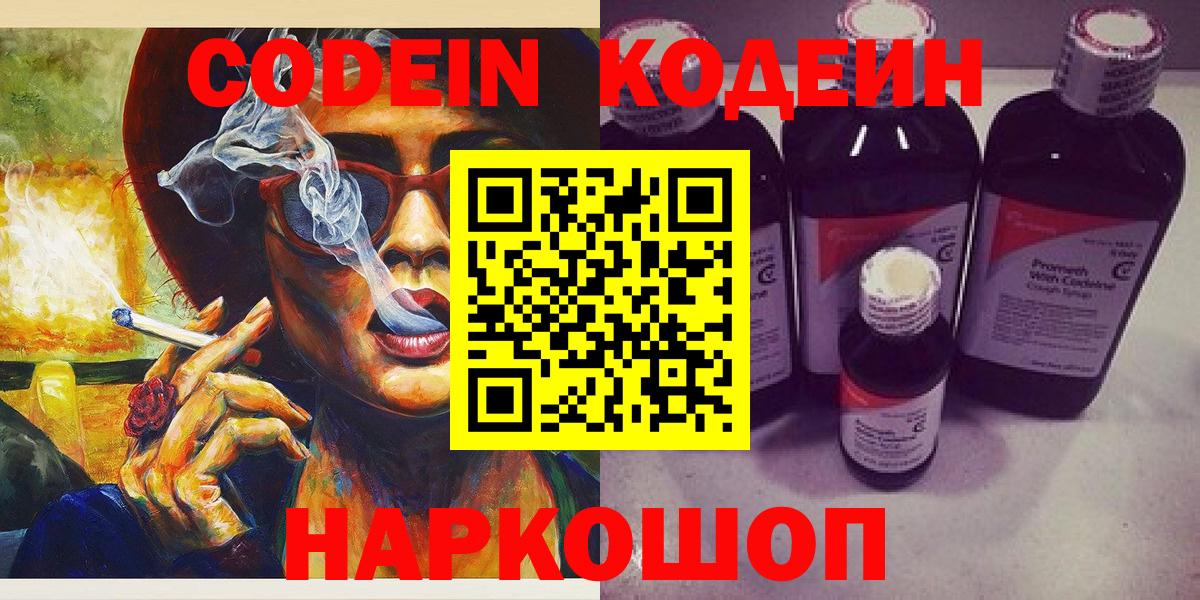 Codein напиток Lean (лин)  Вход с VPN  Ступино 